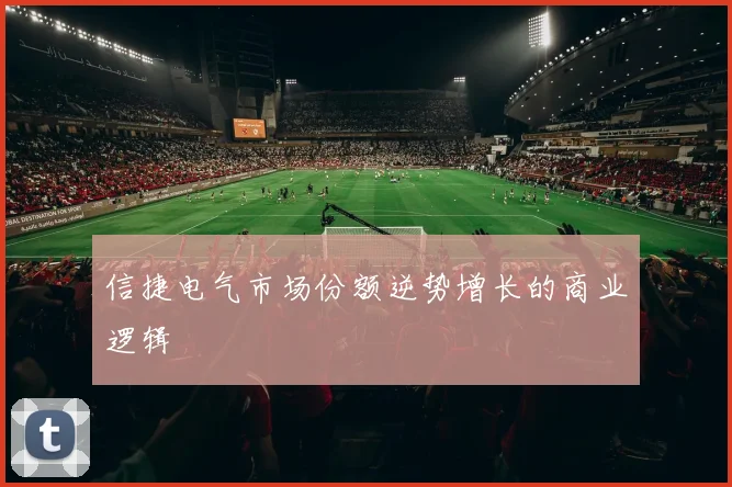 信捷电气市场份额逆势增长的商业逻辑