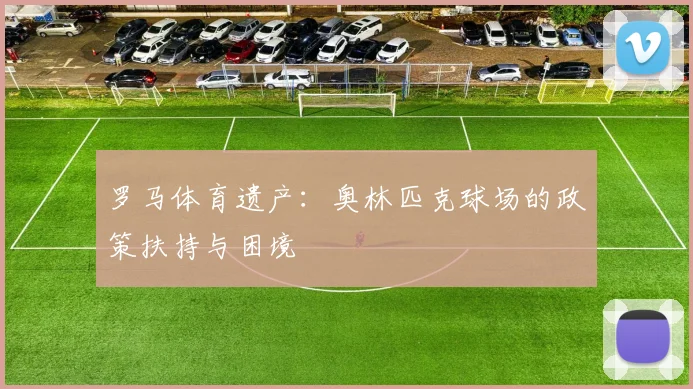 罗马体育遗产：奥林匹克球场的政策扶持与困境