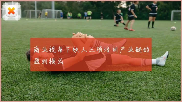 商业视角下铁人三项培训产业链的盈利模式