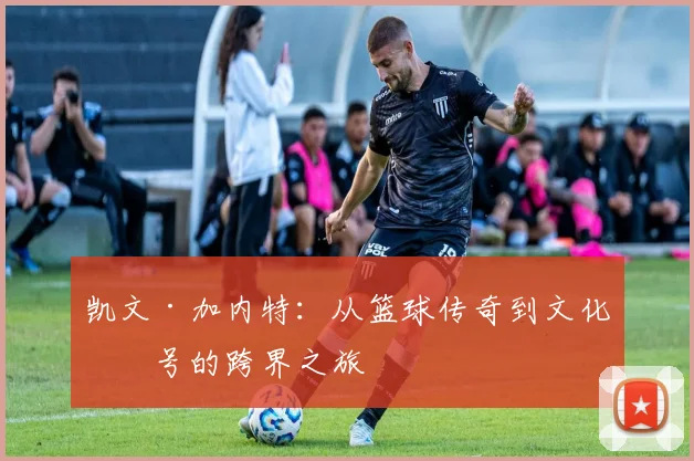 凯文·加内特：从篮球传奇到文化符号的跨界之旅