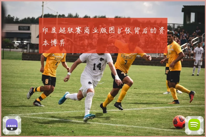 印度超联赛商业版图扩张背后的资本博弈