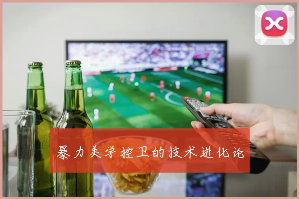 暴力美学控卫的技术进化论