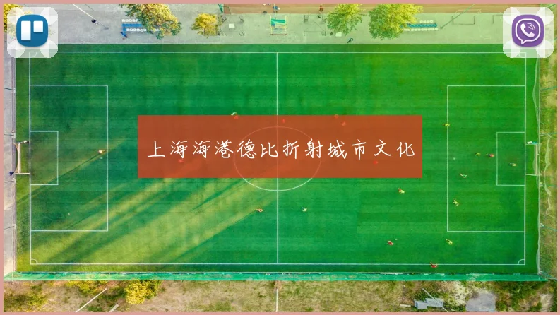 上海海港德比折射城市文化