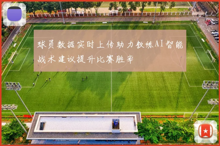 球员数据实时上传助力教练AI智能战术建议提升比赛胜率