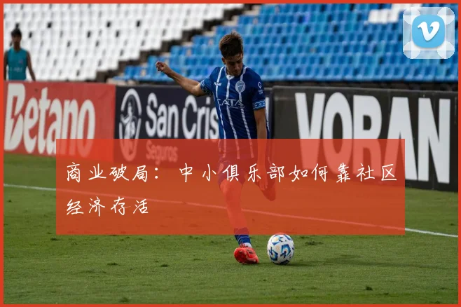 商业破局：中小俱乐部如何靠社区经济存活