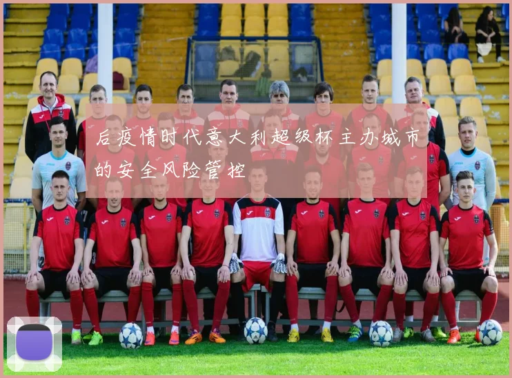 后疫情时代意大利超级杯主办城市的安全风险管控