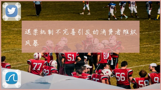 退票机制不完善引发的消费者维权风暴