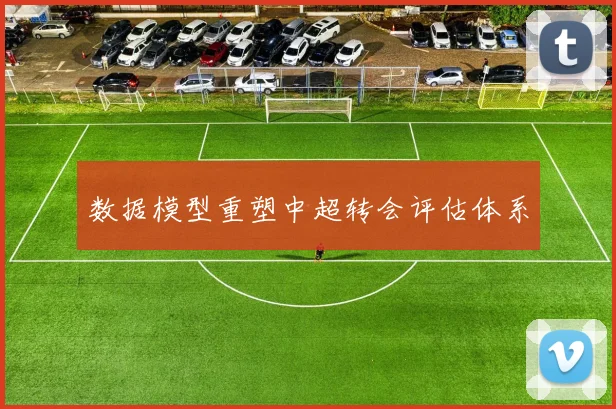 数据模型重塑中超转会评估体系