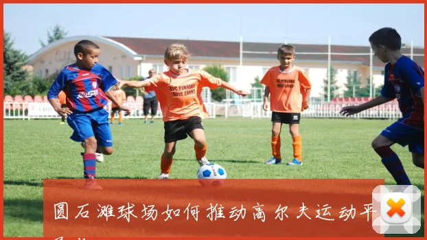 圆石滩球场如何推动高尔夫运动平民化