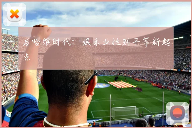 后哈维时代：娱乐业性别平等新起点