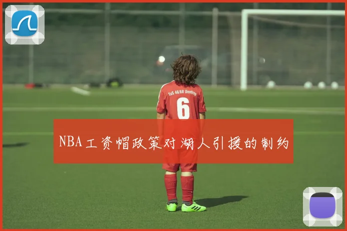 NBA工资帽政策对湖人引援的制约