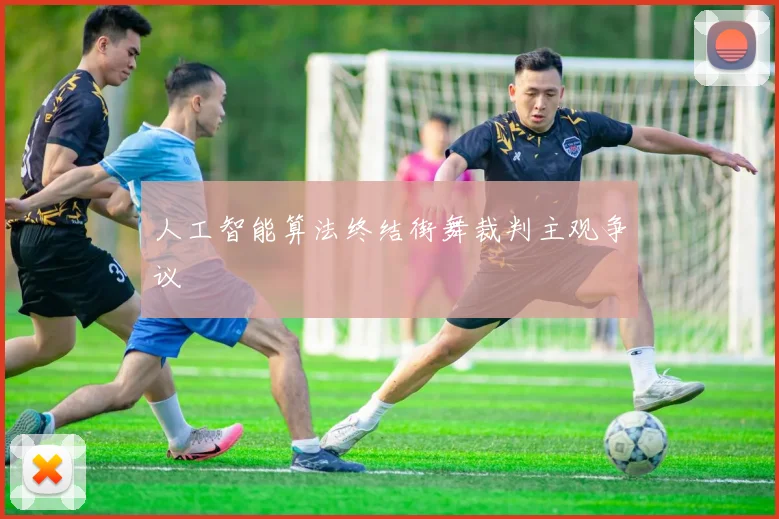 人工智能算法终结街舞裁判主观争议