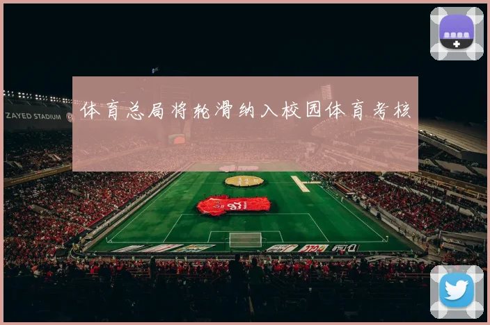 体育总局将轮滑纳入校园体育考核