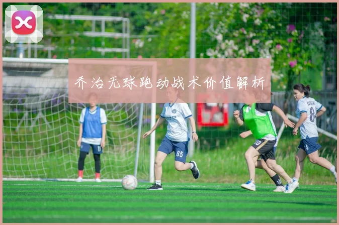 乔治无球跑动战术价值解析