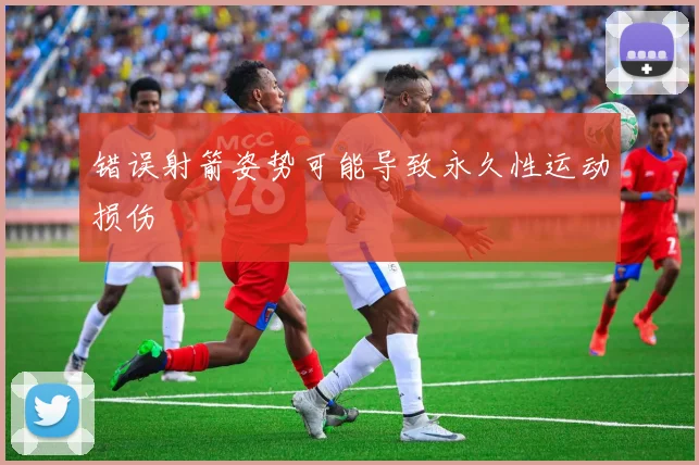 错误射箭姿势可能导致永久性运动损伤