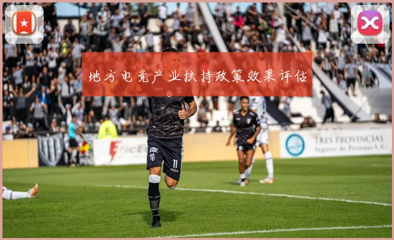 地方电竞产业扶持政策效果评估