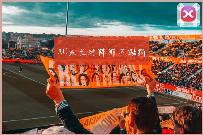 AC米兰对阵那不勒斯